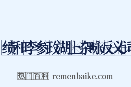 绩和李参政湖上杂咏反义词是什么意思的图片